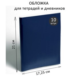 Набор обложек ПВХ 10 штук, 210 х 345 мм, 100 мкм, для тетрадей и дневников (в мягкой обложке) 3563962