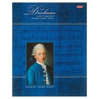 Дневник для музыкальной школы, 48 листов, "Моцарт", мягкая обложка, со справочным материалом, двухцветный блок - Фото 1