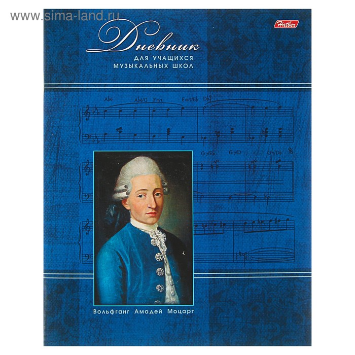 Дневник для музыкальной школы, 48 листов, "Моцарт", мягкая обложка, со справочным материалом, двухцветный блок - Фото 1