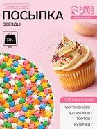 Посыпка кондитерская «Звёзды», 30 г - Фото 1