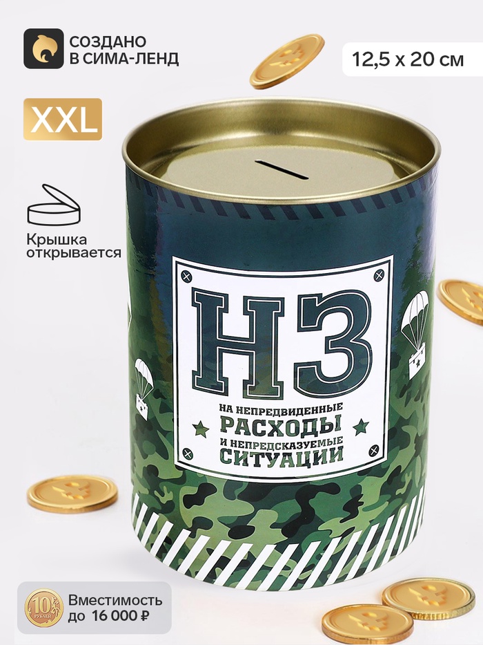 Копилка XXL «НЗ», 20×12.5 см - Фото 1