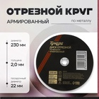 Круг отрезной по металлу ТУНДРА, армированный, 230 х 2.0 х 22 мм - фото 322300206