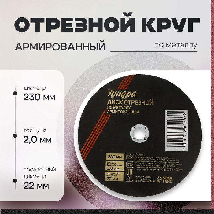 Круг отрезной по металлу ТУНДРА, армированный, 230×2.0×22 мм - Фото 1