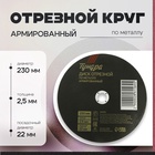 Круг отрезной по металлу ТУНДРА, армированный, 230 х 2.5 х 22 мм 2861564 - фото 13117129