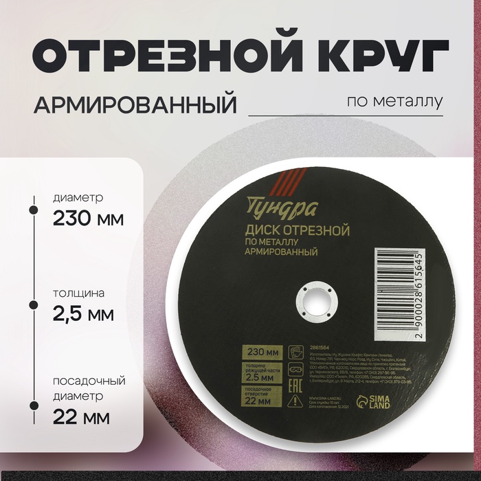 Круг отрезной по металлу ТУНДРА, армированный, 230×2.5×22 мм - Фото 1