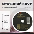 Круг отрезной по металлу ТУНДРА, армированный, 230 х 3.0 х 22 мм 2861565 - фото 13117131