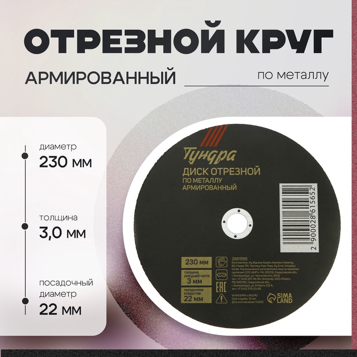 Круг отрезной по металлу ТУНДРА, армированный, 230×3.0×22 мм - Фото 1
