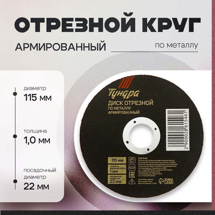 Круг отрезной по металлу ТУНДРА, армированный, 115×1.0×22 мм - Фото 1