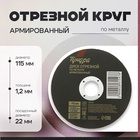 Круг отрезной по металлу ТУНДРА, армированный, 115 х 1.2 х 22 мм 2861547 - фото 13117135