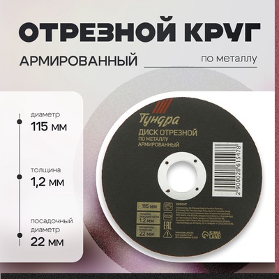 Круг отрезной по металлу ТУНДРА, армированный, 115×1.2×22 мм