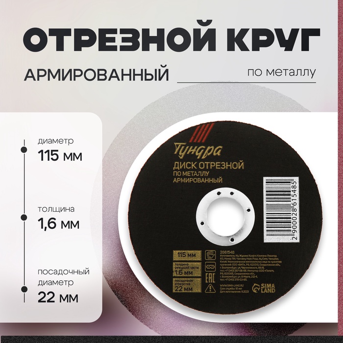 Круг отрезной по металлу ТУНДРА, армированный, 115×1.6×22 мм - Фото 1