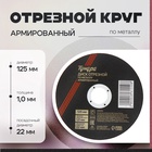 Круг отрезной по металлу ТУНДРА, армированный, 125 х 1.0 х 22 мм 2861550 - фото 13117139