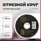 Круг отрезной по металлу ТУНДРА, армированный, 125 х 1.2 х 22 мм - фото 322300220