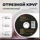 Круг отрезной по металлу ТУНДРА, армированный, 125 х 1.6 х 22 мм - фото 30292270