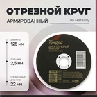 Круг отрезной по металлу ТУНДРА, армированный, 125 х 2.5 х 22 мм - фото 322300224