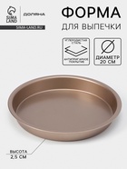 Форма для выпечки Доляна «Круг. Золото», d=20 см, антипригарное покрытие, коричневая - Фото 1