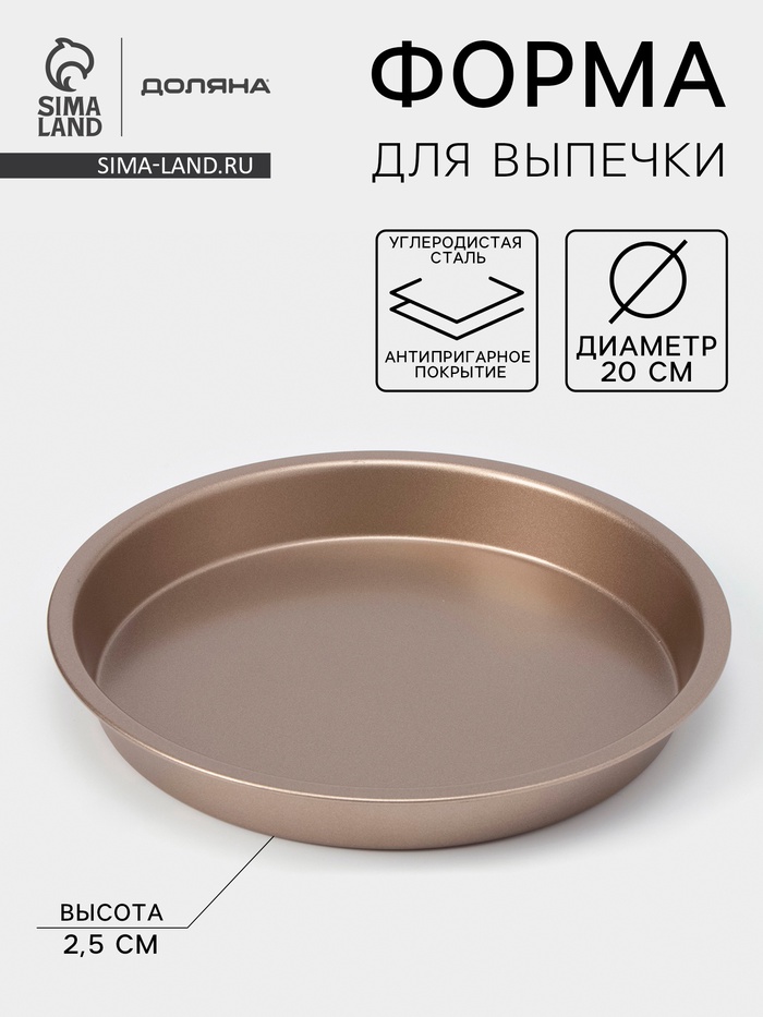 Форма для выпечки Доляна «Круг. Золото», d=20 см, антипригарное покрытие, коричневая