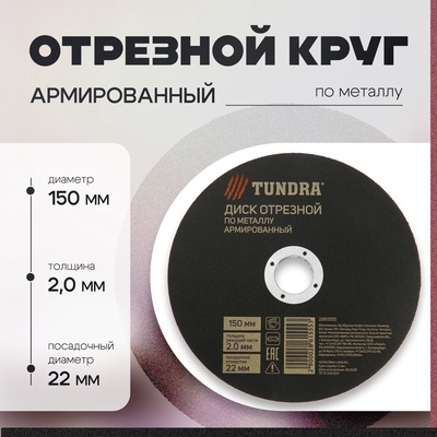 Круг отрезной по металлу ТУНДРА, армированный, 150 х 1,8 х 22 мм