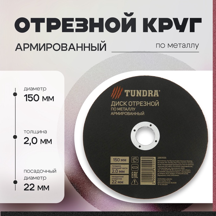 Круг отрезной по металлу ТУНДРА, армированный, 150 х 1,8 х 22 мм - Фото 1