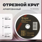 Круг отрезной по металлу ТУНДРА, армированный, 180 х 2.0 х 22 мм - фото 30292276