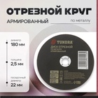 Круг отрезной по металлу ТУНДРА, армированный, 180 х 2.5 х 22 мм 2861558 - фото 13117151