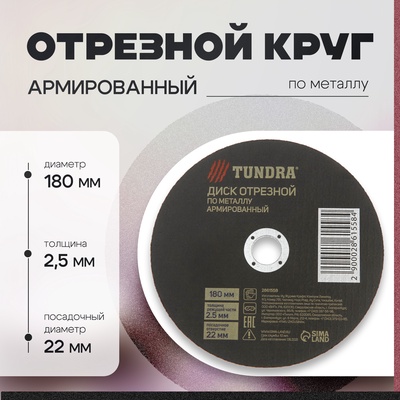 Круг отрезной по металлу ТУНДРА, армированный, 180×2.5×22 мм