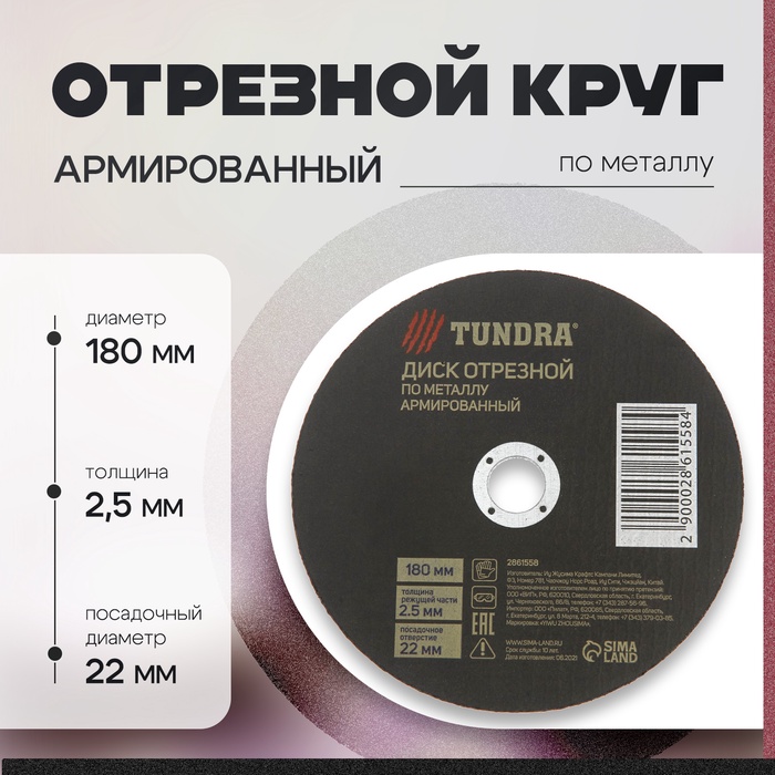 Круг отрезной по металлу ТУНДРА, армированный, 180×2.5×22 мм - Фото 1