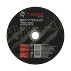 Круг отрезной по металлу ТУНДРА, армированный, 180 х 3.0 х 22 мм - Фото 1