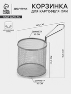 Корзинка для картофеля фри Доляна «Честер», d=10 см, нержавеющая сталь - Фото 1