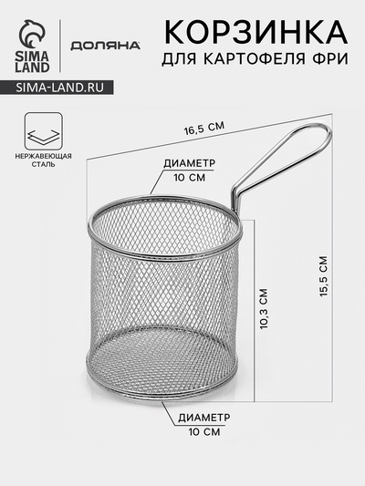 Корзинка для картофеля фри Доляна «Честер», d=10 см, нержавеющая сталь