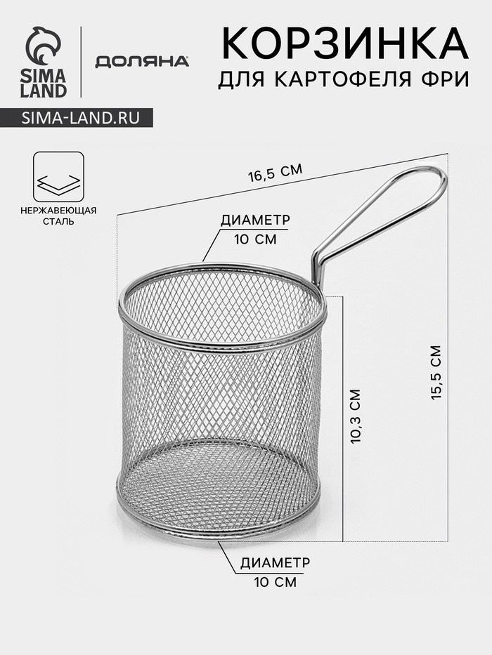 Корзинка для картофеля фри Доляна «Честер», d=10 см, нержавеющая сталь - Фото 1