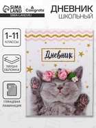 Дневник школьный для 1-11 классов, «Котенок с розами», твёрдая обложка 7БЦ, глянцевая ламинация, 40 листов - Фото 1