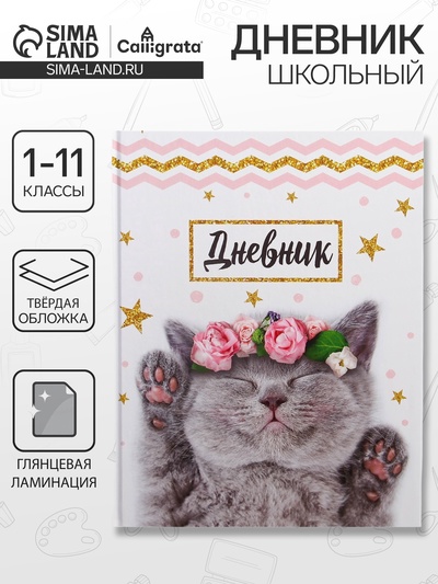 Дневник школьный для 1-11 классов, «Котенок с розами», твёрдая обложка 7БЦ, глянцевая ламинация, 40 листов