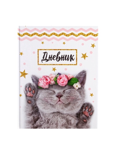 Дневник школьный для 1-11 классов, «Котенок с розами», твёрдая обложка 7БЦ, глянцевая ламинация, 40 листов
