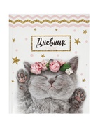 Дневник школьный для 1-11 классов, «Котенок с розами», твёрдая обложка 7БЦ, глянцевая ламинация, 40 листов - Фото 7