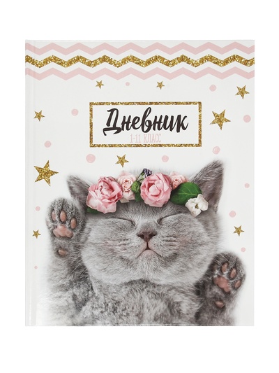 Дневник школьный для 1-11 классов, «Котенок с розами», твёрдая обложка 7БЦ, глянцевая ламинация, 40 листов