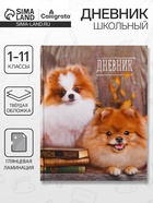 Дневник школьный для 1-11 классов, «Шпиц», твёрдая обложка 7БЦ, глянцевая ламинация, 40 листов - Фото 1