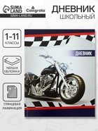 Дневник школьный для 1-11 классов, «Мотоцикл», твёрдая обложка 7БЦ, глянцевая ламинация, 40 листов - Фото 1