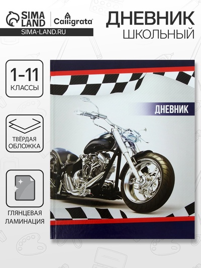 Дневник школьный для 1-11 классов, «Мотоцикл», твёрдая обложка 7БЦ, глянцевая ламинация, 40 листов