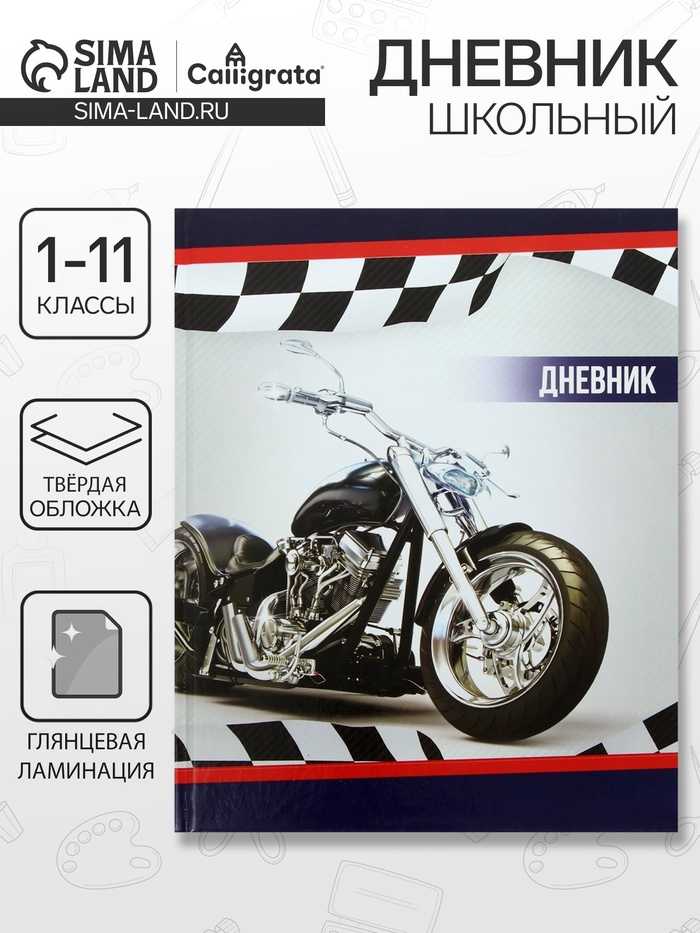 Дневник школьный для 1-11 классов, «Мотоцикл», твёрдая обложка 7БЦ, глянцевая ламинация, 40 листов