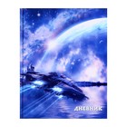 Дневник универсальный для 1-11 классов, "Космический корабль", твердая обложка 7БЦ, глянцевая ламинация, 40 листов - Фото 1