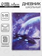 Дневник школьный для 1-11 классов, «Космический корабль», твёрдая обложка 7БЦ, глянцевая ламинация, 40 листов - Фото 1