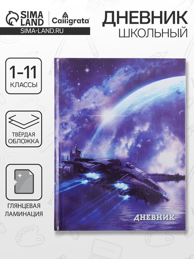 Дневник школьный для 1-11 классов, «Космический корабль», твёрдая обложка 7БЦ, глянцевая ламинация, 40 листов
