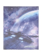 Дневник школьный для 1-11 классов, «Космический корабль», твёрдая обложка 7БЦ, глянцевая ламинация, 40 листов 2989494