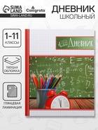 Дневник школьный для 1-11 классов, «Школьная доска», твёрдая обложка 7БЦ, глянцевая ламинация, 40 листов - Фото 1