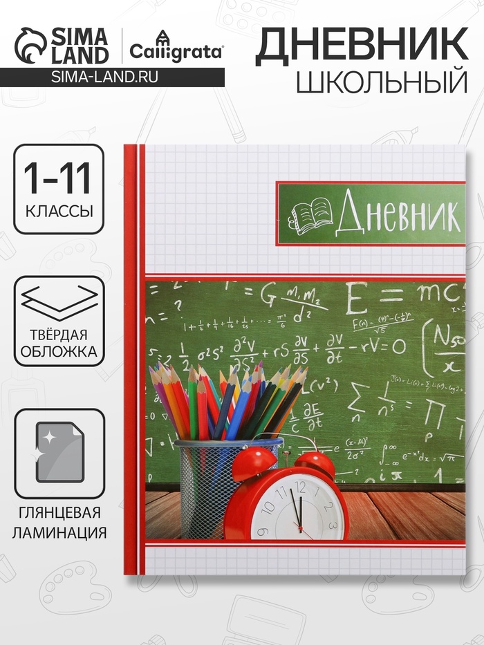 Дневник школьный для 1-11 классов, «Школьная доска», твёрдая обложка 7БЦ, глянцевая ламинация, 40 листов