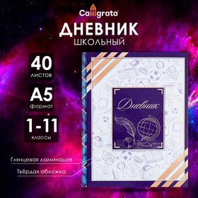 Дневник универсальный для 1-11 классов "Глобус и перо", твёрдая обложка, глянцевая ламинация, 40 листов 2989498