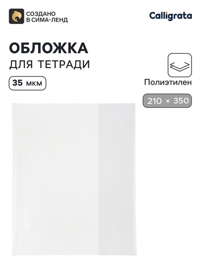 Обложка ПЭ 210×350 мм, 35 мкм, для тетрадей