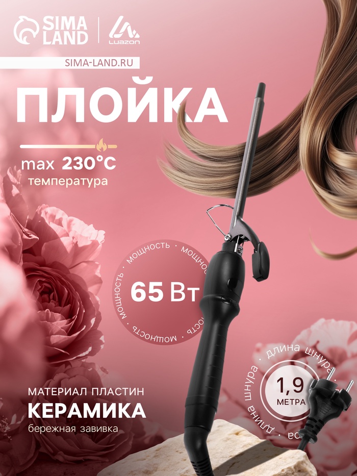 Плойка Luazon LW-23, 65 Вт, керамическое покрытие, d=9 мм, 230°С, чёрная - Фото 1