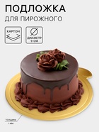 Подложка для пирожного «Золото», 10×9 см, толщина 0.1 см, картон - Фото 1